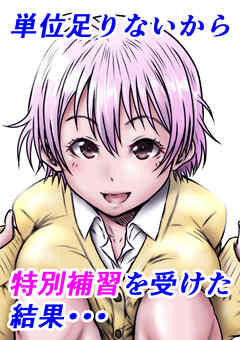 単位足りないから特別補習を受けた結果・・・