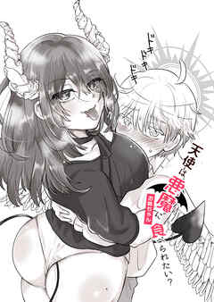 天使は悪魔お姉ちゃんに食べられたい?