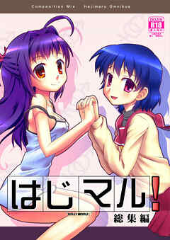 はじマル!総集編
