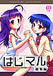 はじマル!総集編