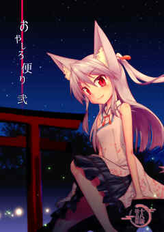 おやしろ便り 弐