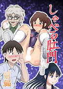 しゃべる肛門 前編