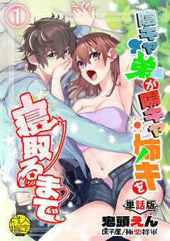 陰キャ弟が陽キャ姉キを寝取るまで-単話版- 1