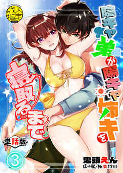 陰キャ弟が陽キャ姉キを寝取るまで-単話版- 3