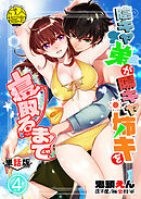 陰キャ弟が陽キャ姉キを寝取るまで-単話版- 4