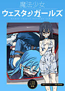 魔法少女ウェスタンガールズ 漫画版 第2話後編
