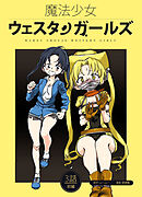 魔法少女ウェスタンガールズ 漫画版 第3話前編