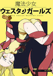 魔法少女ウェスタンガールズ 漫画版