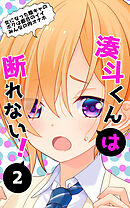 湊斗くんは断れない!2～女になった陰キャのボクは都合のイイみんなの肉オナホ～