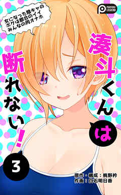 湊斗くんは断れない!3～女になった陰キャのボクは都合のイイみんなの肉オナホ～