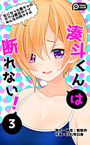 湊斗くんは断れない!3～女になった陰キャのボクは都合のイイみんなの肉オナホ～