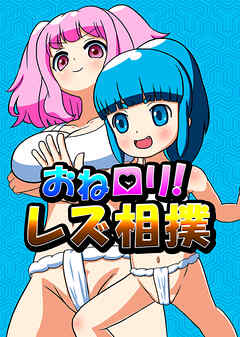 おねロリ!レズ相撲