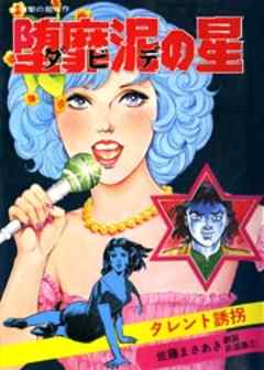 堕靡泥の星