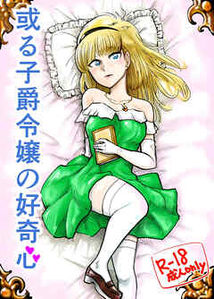 ある子爵令嬢の好奇心