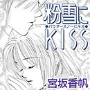 粉雪にKISS