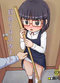 日めくりスカート