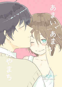 あまい、あまい あやまち