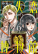 失恋博物館（６）