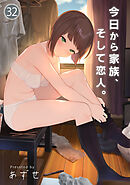 今日から家族、そして恋人。（３２）