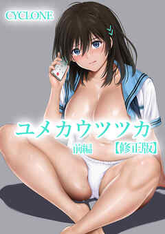 ユメカ ウツツカ【修正版】前編