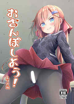 おさんぽしよう! ありさ編