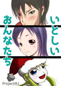 いとしいおんなたち