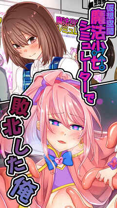 仮想空間魔法少女シミュレーターで敗北した俺