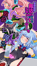 仮想空間魔法少女シミュレーターで敗北した俺2