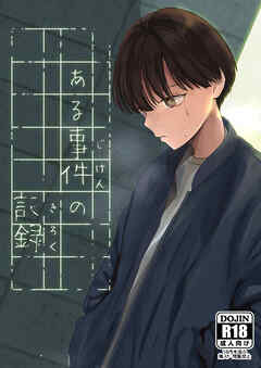 ある事件の記録