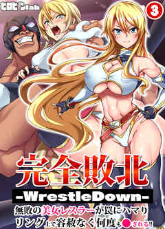 完全敗北-WrestleDown-無敗の美女レスラーが罠にハマりリング上で容赦なく何度も犯される！！(3)