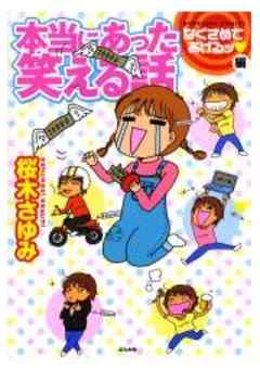 本当にあった笑える話・なぐさめてあげるッ編