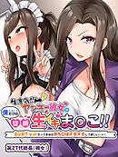 生意気!! ヤンキー彼女は僕だけの従順生イキま〇こ!! ～DQNギャルだって本当はおち〇ぽズボズボして欲しい…ッ！～６族の後輩ちゃんの小ぶりなおっぱいも最高