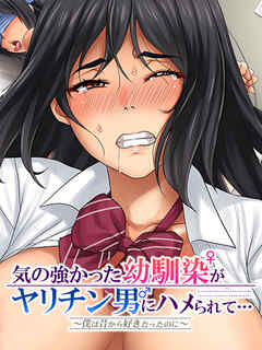 気の強かった幼馴染がヤリチン男にハメられて～僕は昔から好きだったのに～７ギャル化してビッチになっちゃう