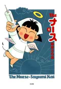 The ナース