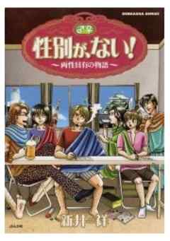 性別が、ない！