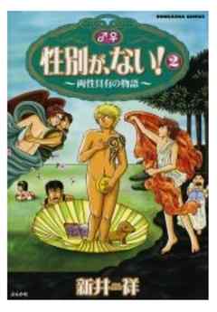 性別が、ない！