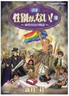 性別が、ない！