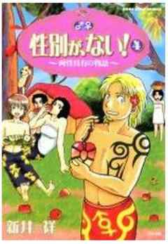 性別が、ない！