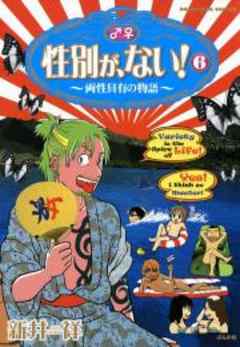 性別が、ない！