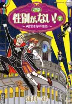 性別が、ない！