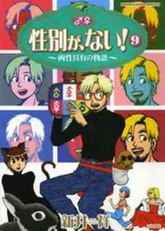 性別が、ない！