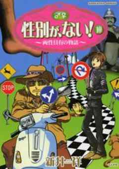 性別が、ない！