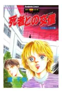 放課後の怪談シリーズ１～死者との交信～