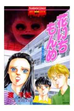 放課後の怪談シリーズ２～花いちもんめ～