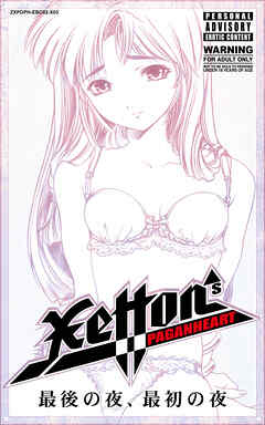 最後の夜、最初の夜