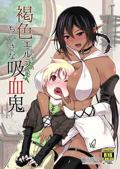 褐色エルフとちいさな吸血鬼
