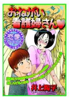 おねがい看護婦さん