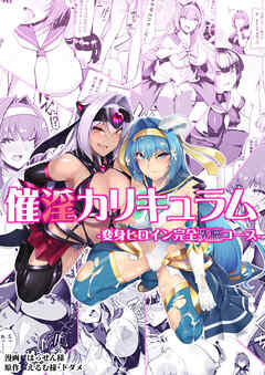 ○○カリキュラム【R-18版】-変身ヒロイン完全○○コース-
