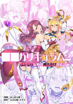 ○○カリキュラム【R-18版】2-ふたなり友堕ち魔法少女改造計画-