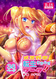 メスガキ転生わからせワーク!!